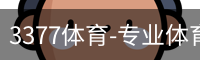 3377体育-专业体育数据服务平台